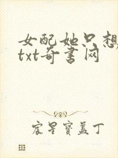 女配她只想被渣txt奇书网
