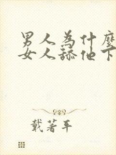 男人为什么喜欢女人舔他下面