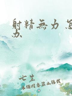 射精无力 怎么办