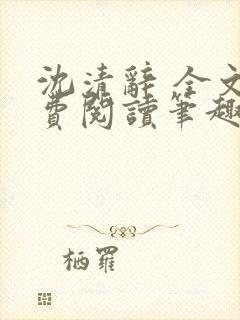 沈清辞 全文免费阅读笔趣阁