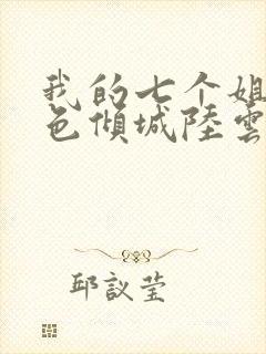 我的七个姐姐绝色倾城陆云