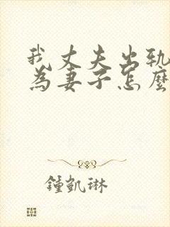 我丈夫出轨了作为妻子怎么处理