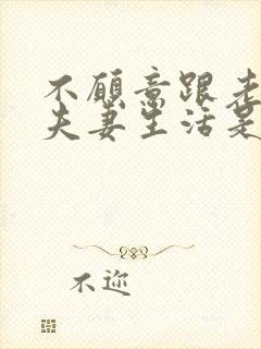 不愿意跟老公过夫妻生活是怎么回事