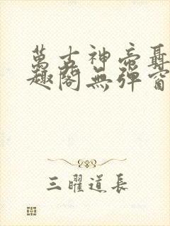 万古神帝聂天笔趣阁无弹窗