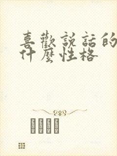 喜欢说话的人是什么性格