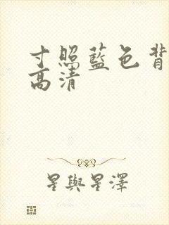 寸照蓝色背景图高清