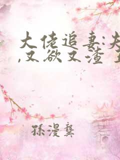 大佬追妻:夫人,又欲又渣 王族妖妖