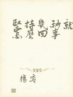 坚持几秒就射是怎么回事