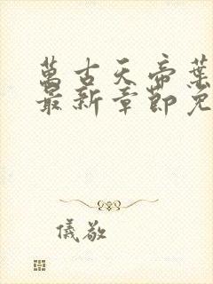 万古天帝叶无双最新章节免费阅读