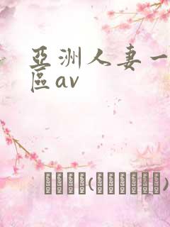 亚洲人妻一区二区av