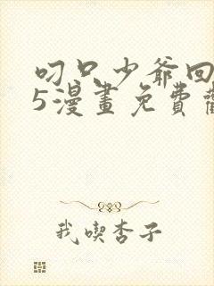 叼只少爷回家15漫画免费观看下拉式