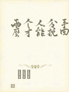 两个人分手了怎么才能挽回这段感情