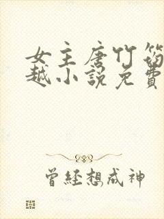 女主唐竹筠的穿越小说免费阅读