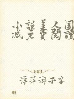 小说美人图无删减免费阅读