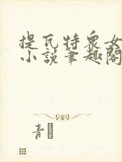 提瓦特众女堕落小说笔趣阁最新章节