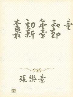 李初年和童肖媛最新章节