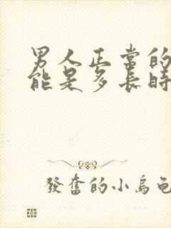 男人正常的性功能是多长时间