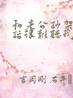 和老公吵架他说话很难听我该怎么办