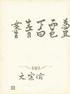 女生下面为什么会有白色豆腐渣样的东西