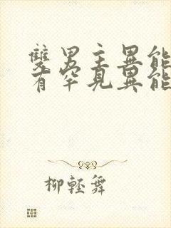 双男主异能,受有罕见异能末世