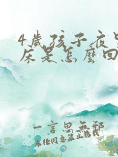 4岁孩子夜里尿床是怎么回事