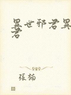 异世邪君异世邪君