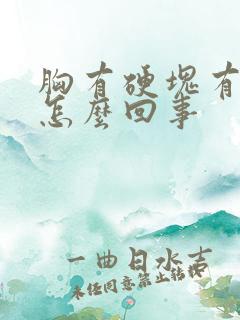 胸有硬块有点疼怎么回事