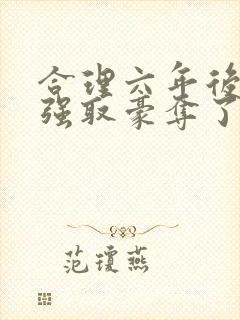 合理六年后她被强取豪夺了