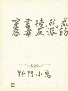 穿书后,我成了恶毒反派的亲妈