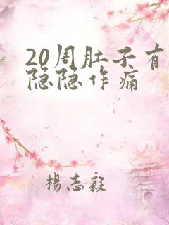 20周肚子有点隐隐作痛