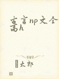 古言np文全肉高h