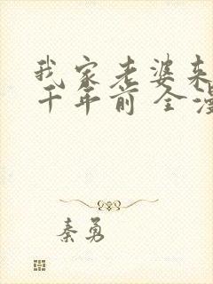 我家老婆来自一千年前 全漫画免费阅读