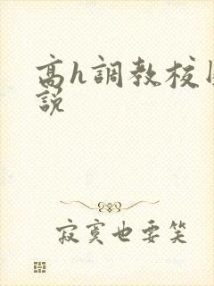 高h调教校园小说