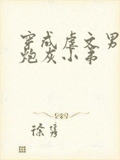 穿成虐文男主的炮灰小弟