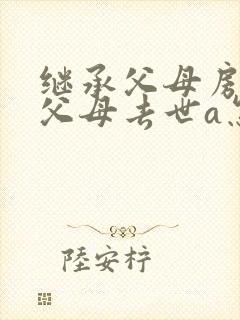 继承父母房产祖父母去世a怎么办