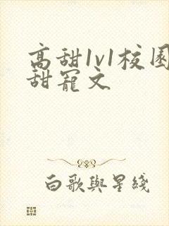 高甜1v1校园甜宠文