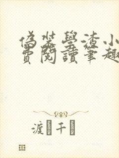 伪装学渣小说免费阅读笔趣阁