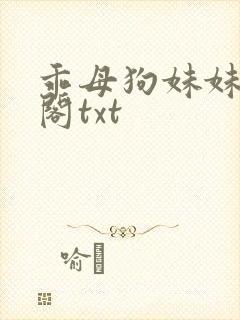 乖母狗妹妹笔趣阁txt