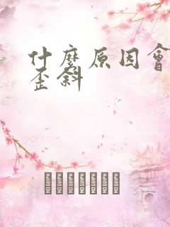 什么原因会嘴巴歪斜