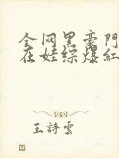 全网黑豪门后妈在娃综爆红了