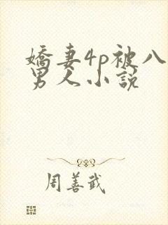 娇妻4p被八个男人小说
