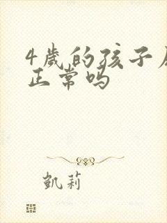 4岁的孩子尿床正常吗