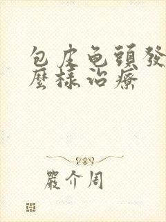 包皮龟头发炎怎么样治疗