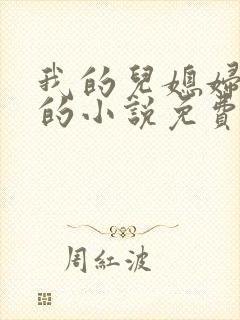 我的儿媳妇苏玥的小说免费阅读