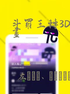 斗罗玉转3D漫画：结局+番外