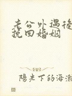 老公外遇后如何挽回婚姻