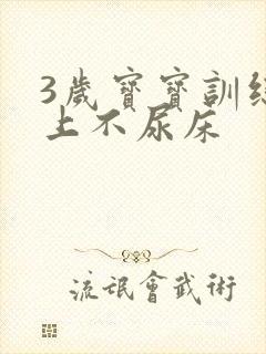 3岁宝宝训练晚上不尿床