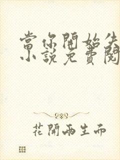 当你开始失去我小说免费阅读