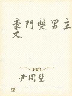 豪门双男主生子文