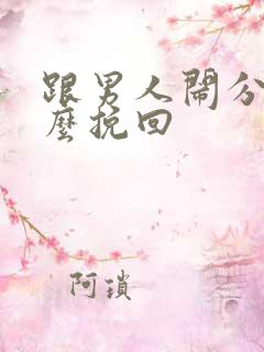 跟男人闹分手怎么挽回